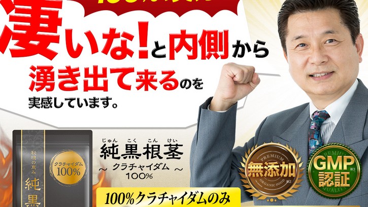 純黒根茎